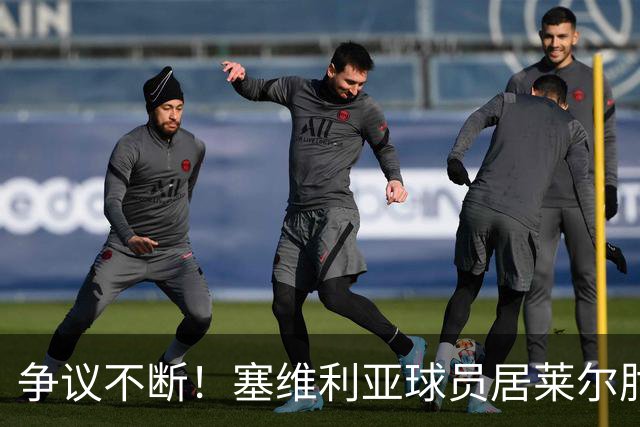 争议不断！塞维利亚球员居莱尔肘击对手却未被VAR介入