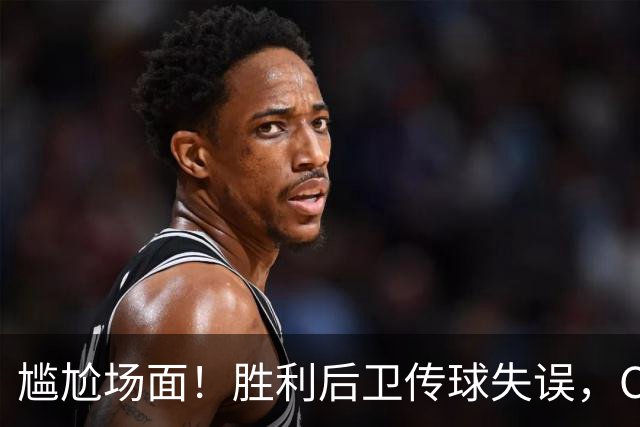 尴尬场面！胜利后卫传球失误，C罗在开球前示意直接出界