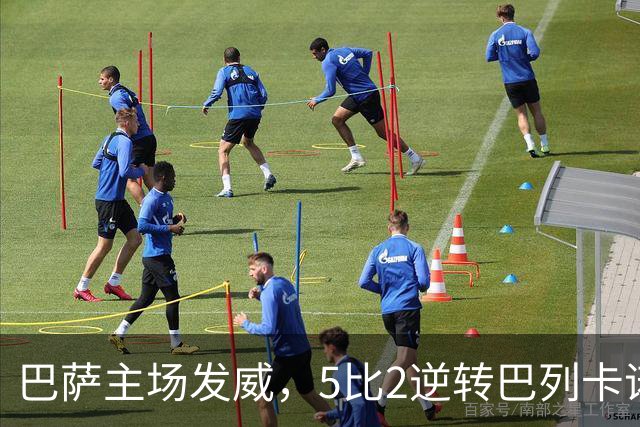 巴萨主场发威，5比2逆转巴列卡诺，再度领跑西甲