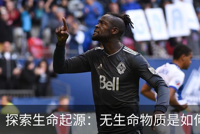 探索生命起源：无生命物质是如何变成生命的？