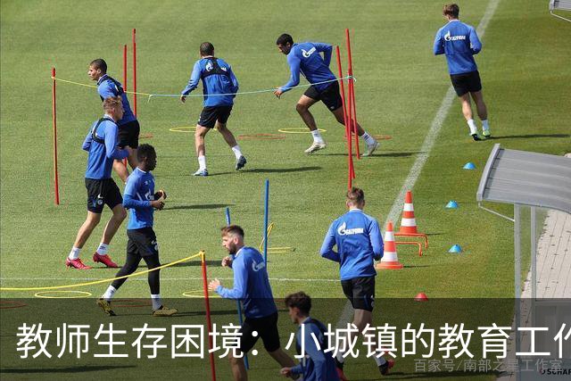教师生存困境：小城镇的教育工作者心声