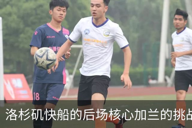 洛杉矶快船的后场核心加兰的挑战与机遇