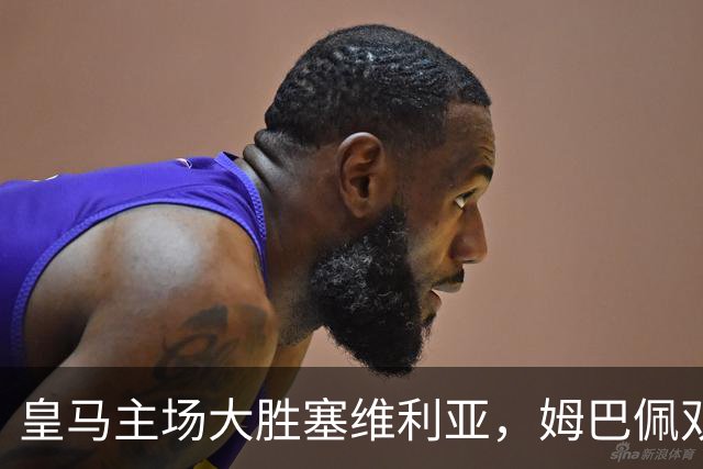 皇马主场大胜塞维利亚，姆巴佩双响助球队连胜