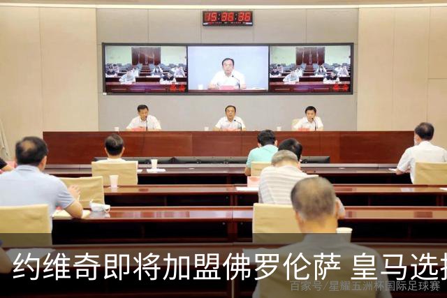 约维奇即将加盟佛罗伦萨 皇马选择放他离队无转会费