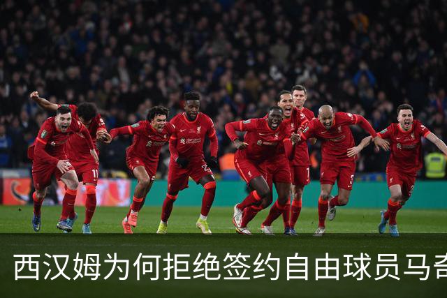 西汉姆为何拒绝签约自由球员马奇