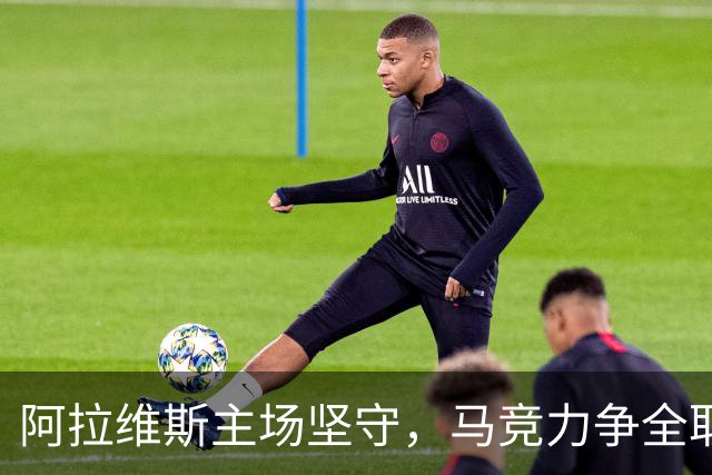 阿拉维斯主场坚守，马竞力争全取三分