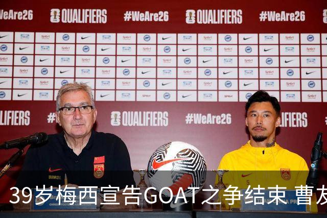 39岁梅西宣告GOAT之争结束 曹友强烈反对称其狂妄